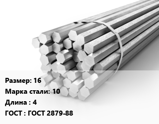 Шестигранник 16 Сталь: 10 L=4 ГОСТ: ГОСТ 2879-88, м/д, г/к цена от 69975 Тг / т, где купить, условия доставки в Кызылорде и Кызылординской области
